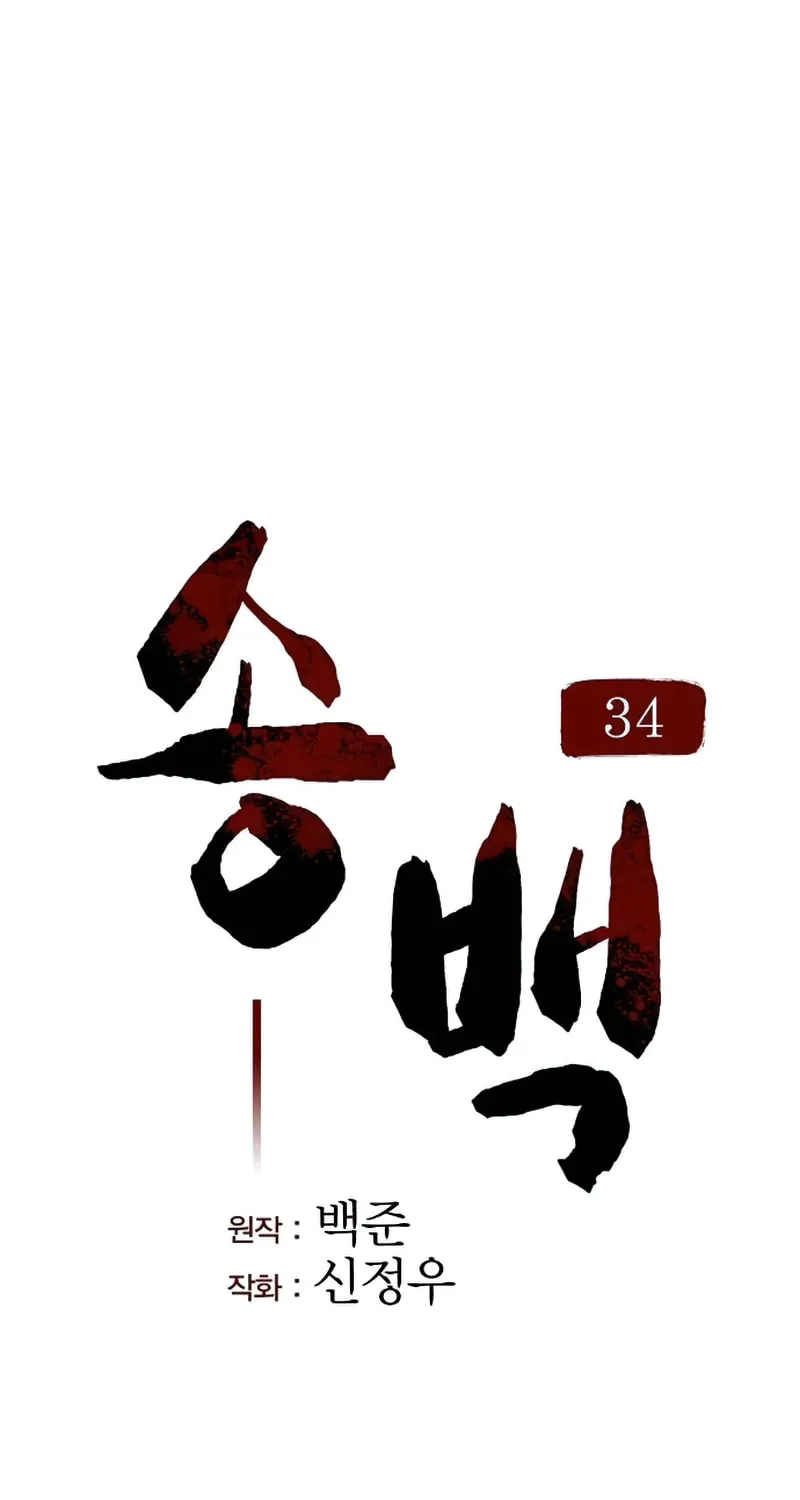 Song Baek Chapter 34 page 21 - 