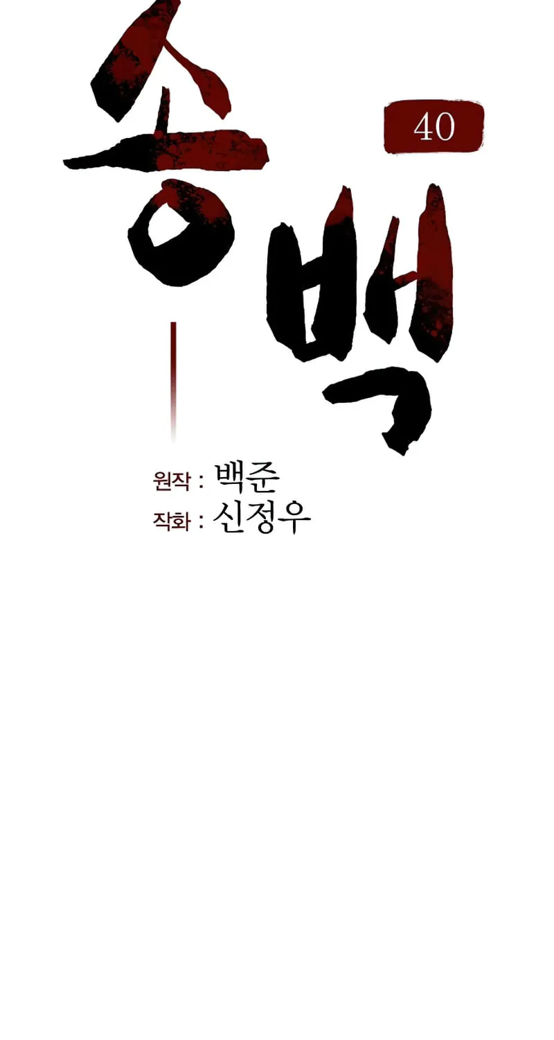 Song Baek Chapter 40 page 14 - 