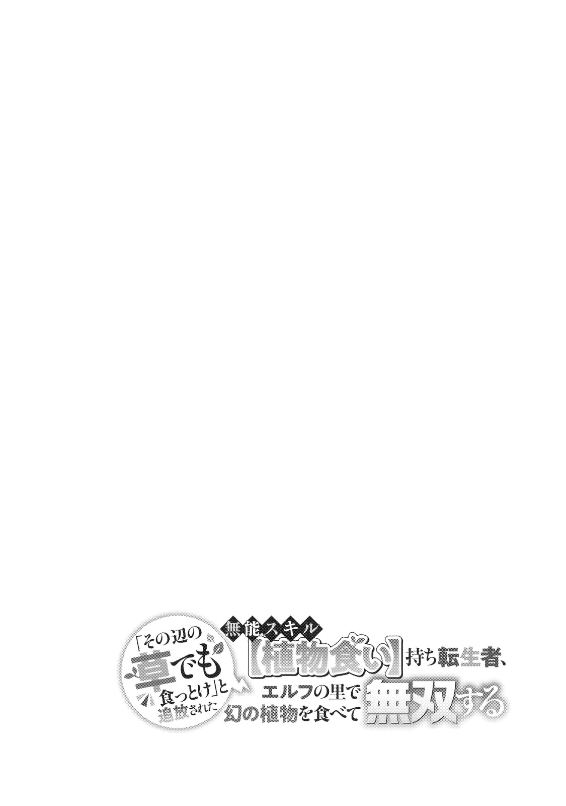 "Sono Hen no Kusa demo Kuttoke" to Tsuihou Sareta Munou Skill [Shokubutsugui] Mochi Tenseisha, Elf no Sato de Maboroshi no Shokubutsu o Tabete Musou Suru Chapter 9 page 18 - 