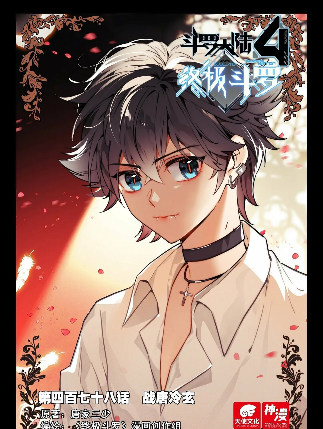 Soul Land IV: Ultimate Fighting Chapter 482 page 3 - 
