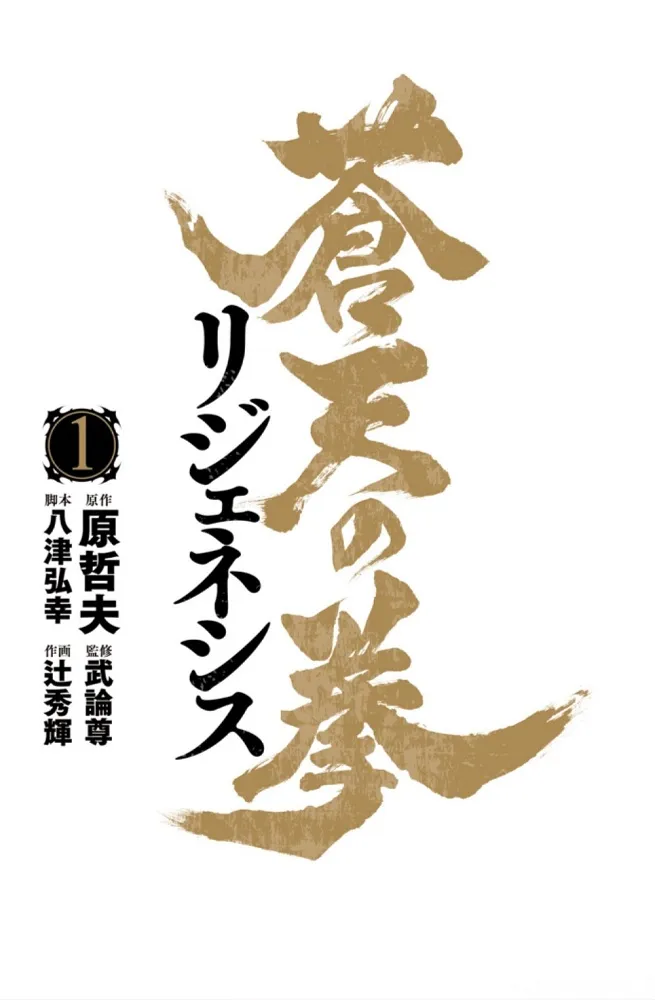 Souten no Ken Regenesis Chapter 1 page 2 - 