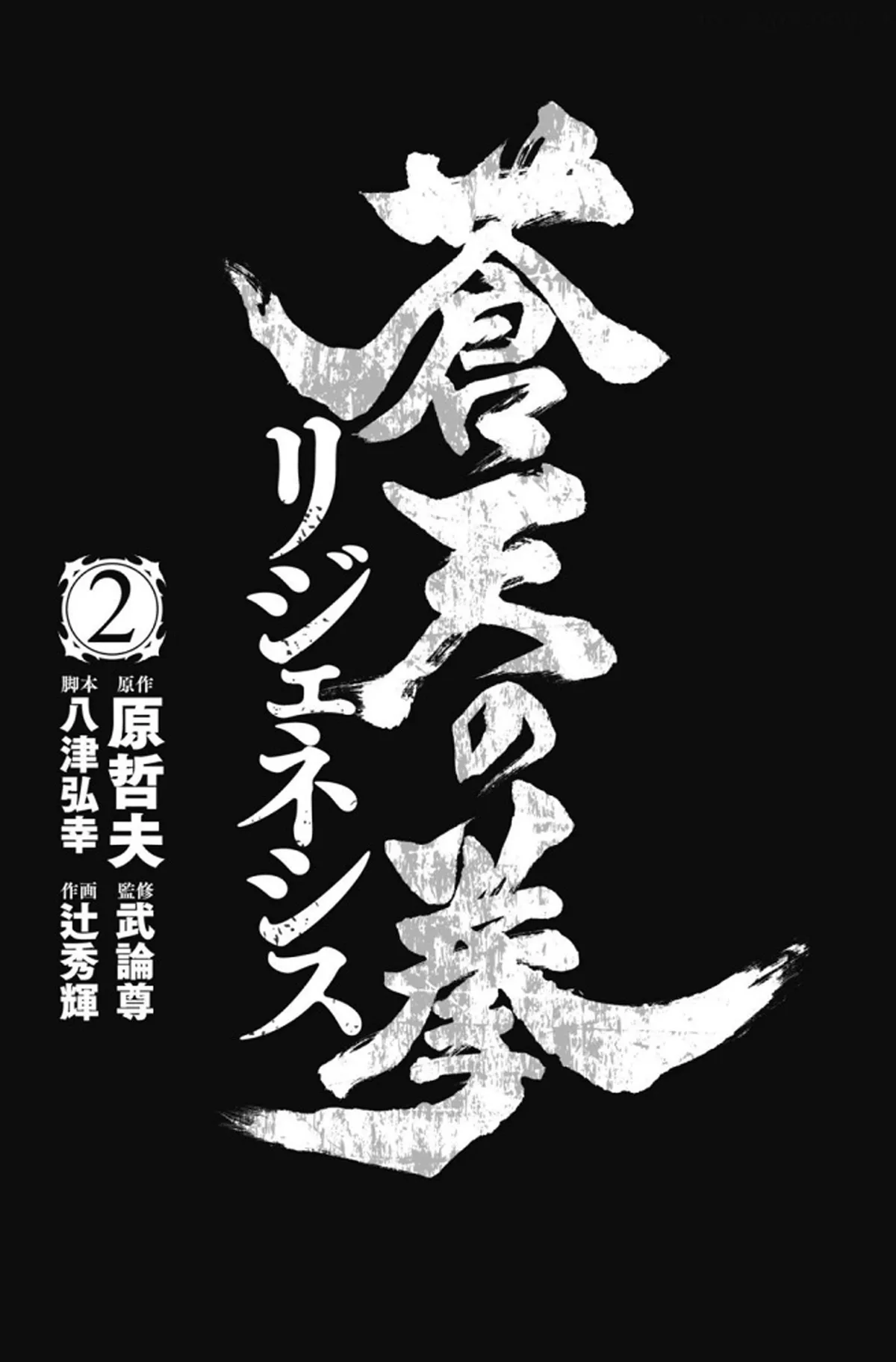 Souten no Ken Regenesis Chapter 5 page 2 - 