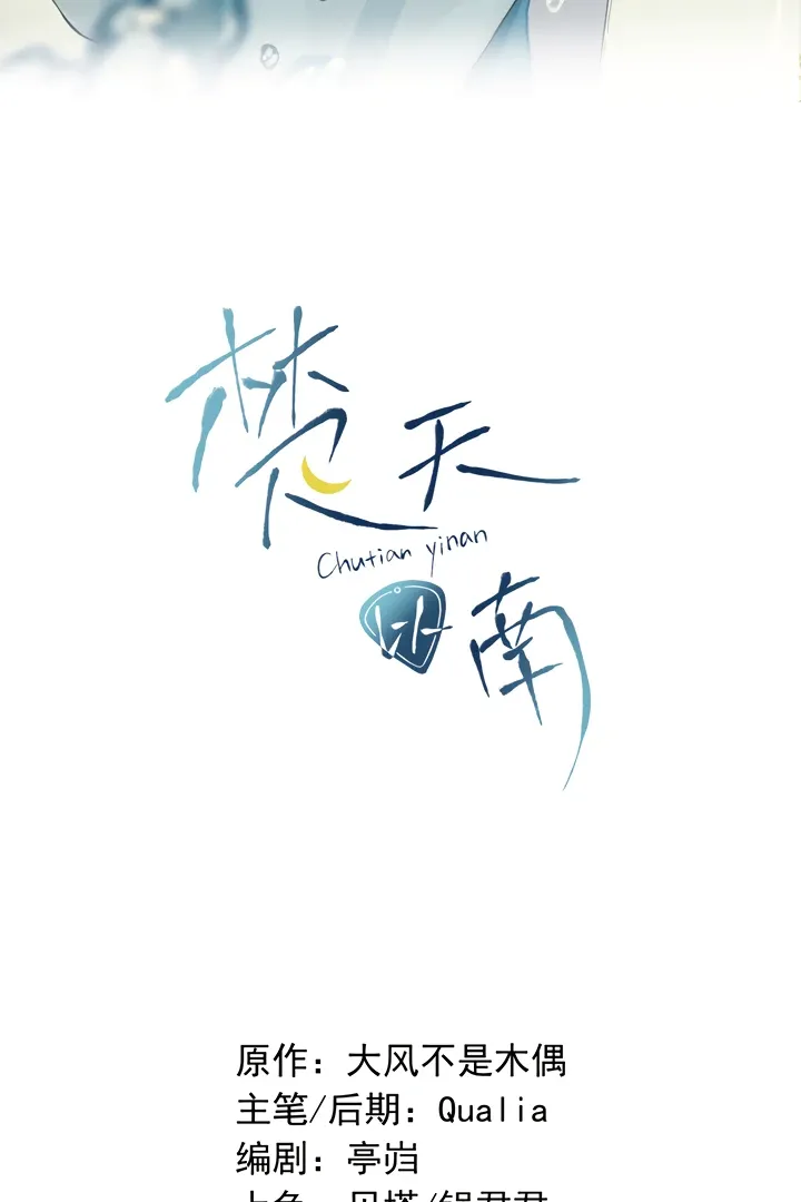 South of Chutian Chapter 2 page 3 - 