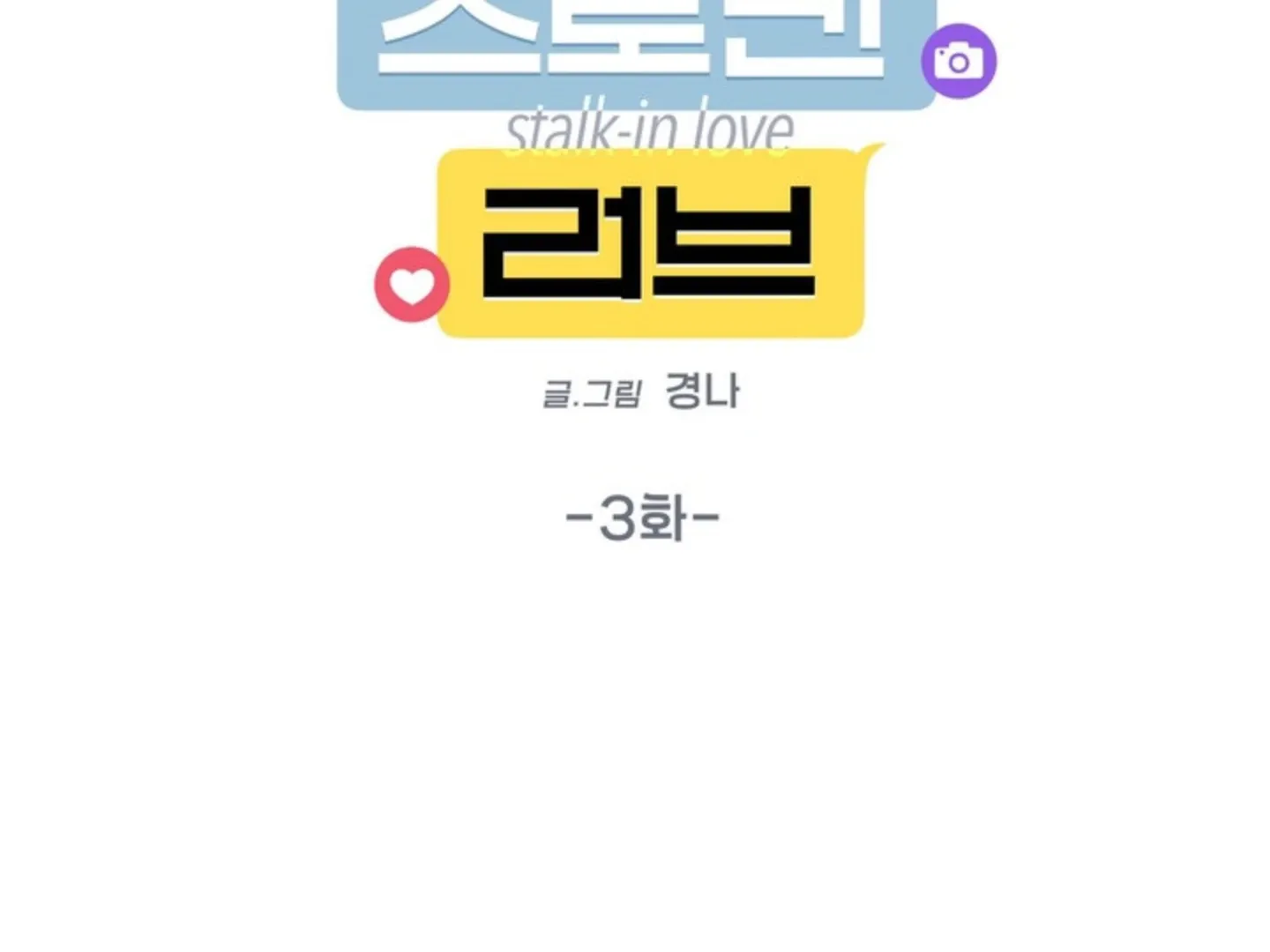 Stalk-in Love Chapter 3 page 64 - 
