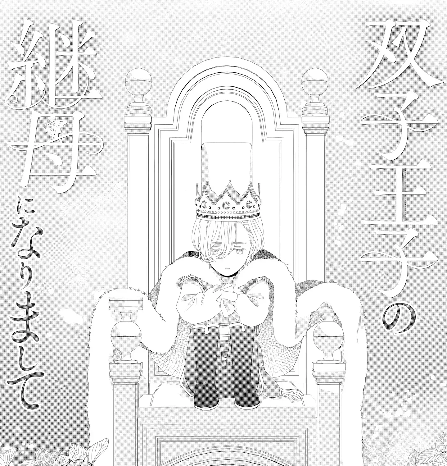 Stepmother to the Twin Princes: Who Cares if I