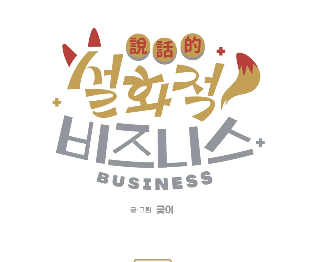 Story Telling Business Chapter 11 page 25 - 