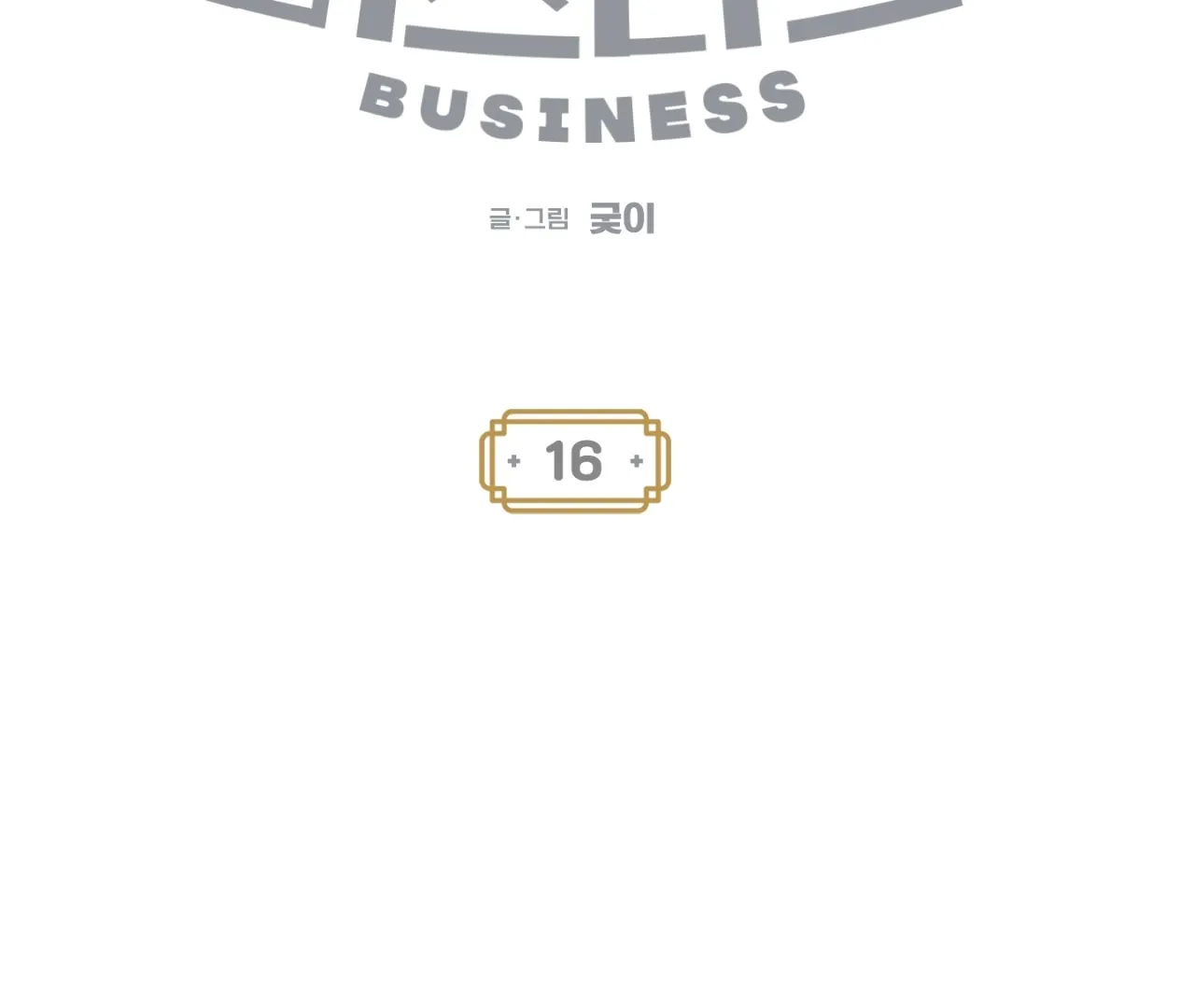 Story Telling Business Chapter 16 page 11 - 