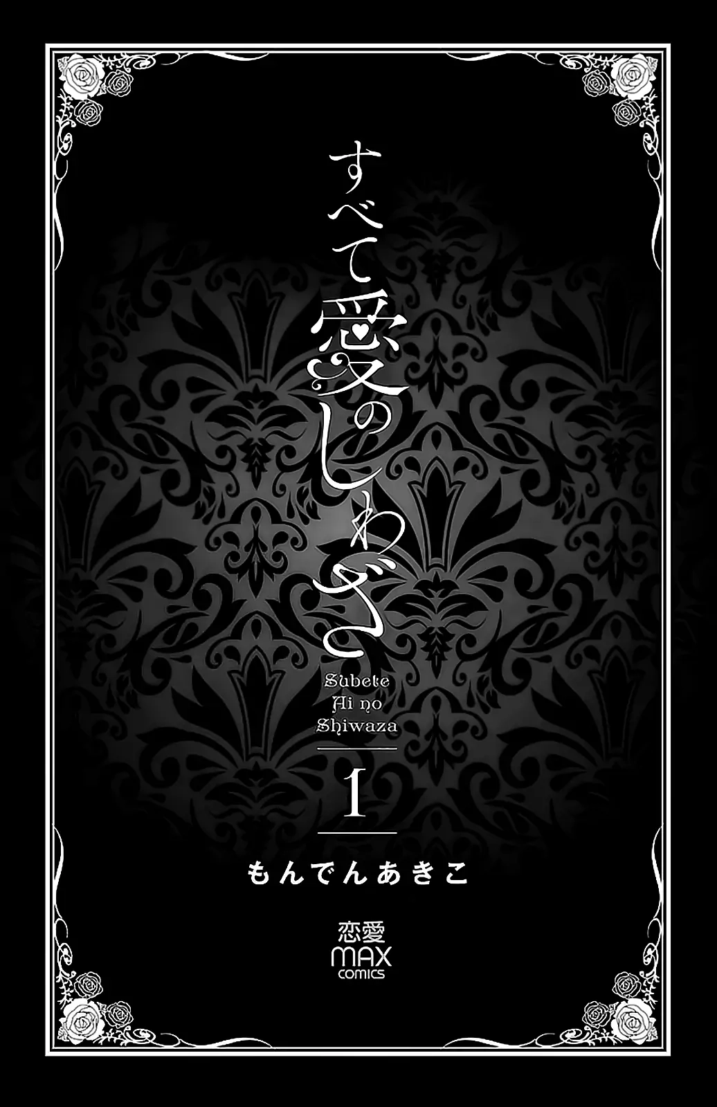 Subete Ai no Shiwaza Chapter 1 page 4 - 