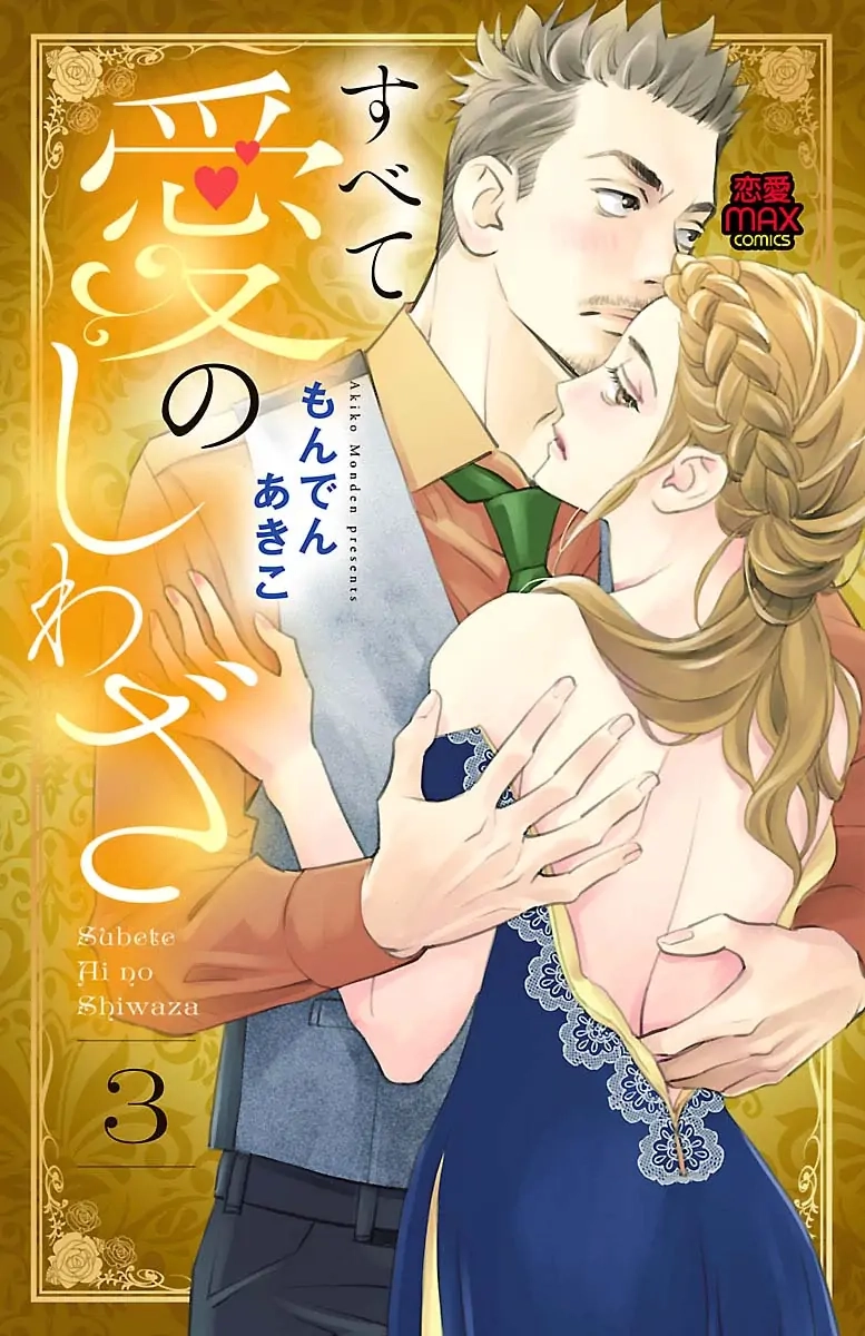 Subete Ai no Shiwaza Chapter 10.1 page 2 - 