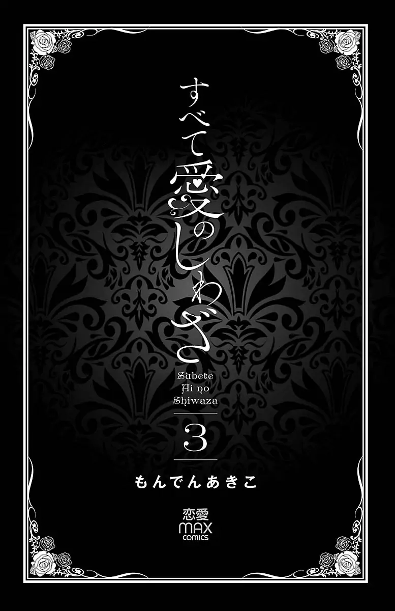 Subete Ai no Shiwaza Chapter 10.1 page 3 - 