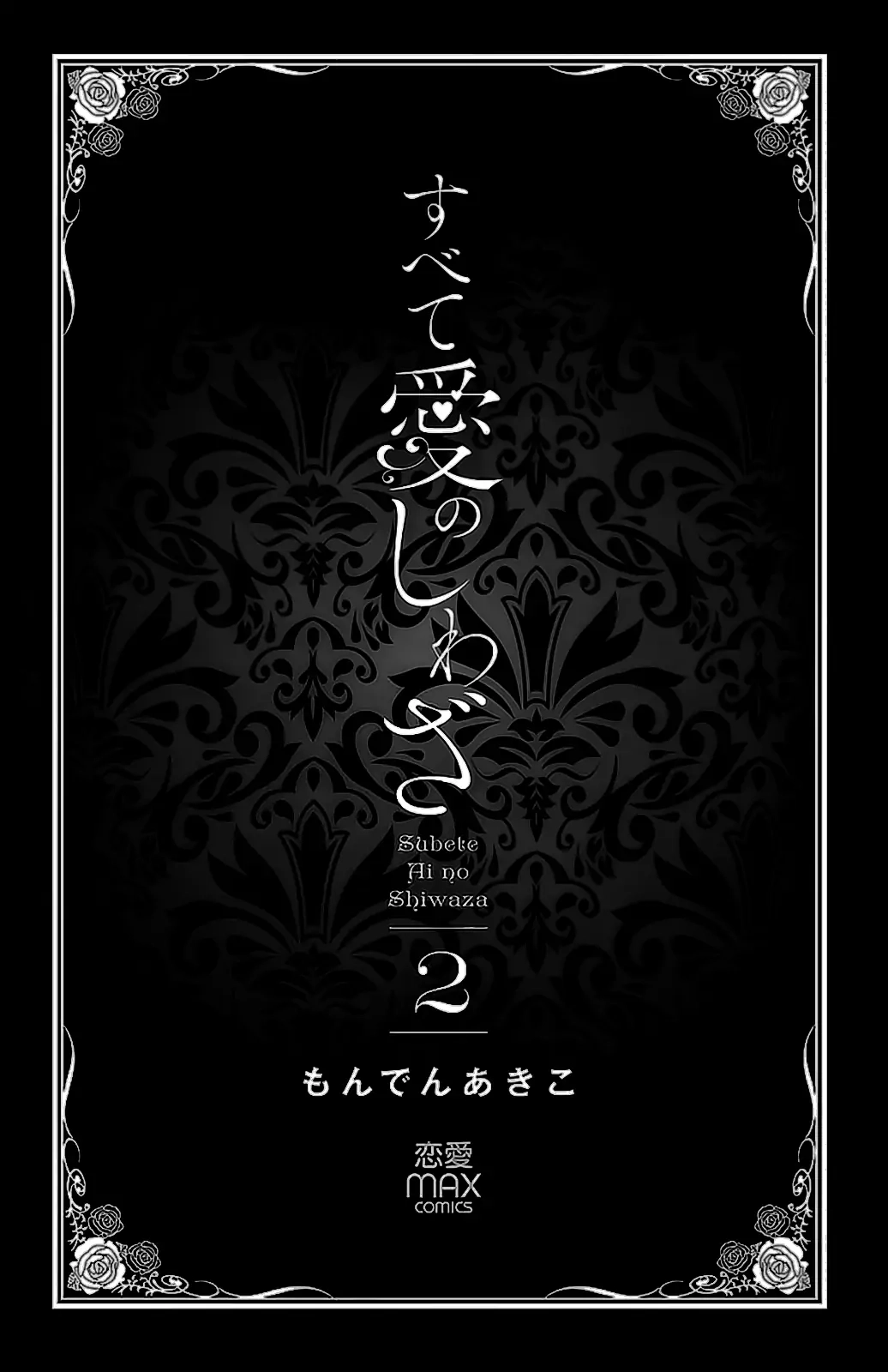 Subete Ai no Shiwaza Chapter 6 page 2 - 