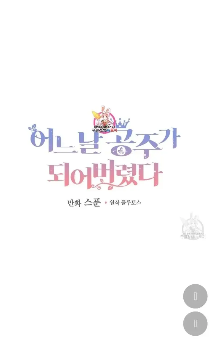 Suddenly Became A Princess One Day Chapter 91 page 1 - 