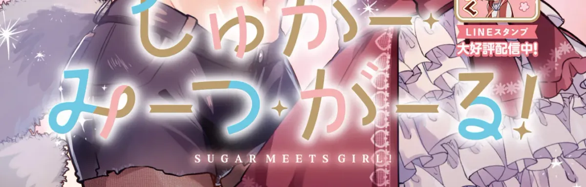 Sugar Meets Girl! Chapter 12 page 2 - 