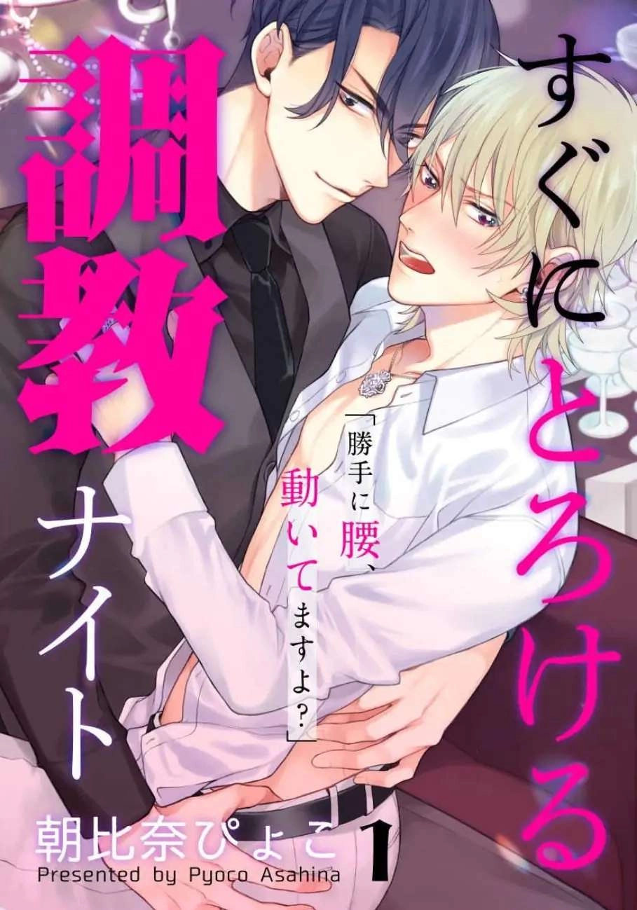 Sugu ni Torokeru Choukyou Naito Chapter 1 page 2 - 