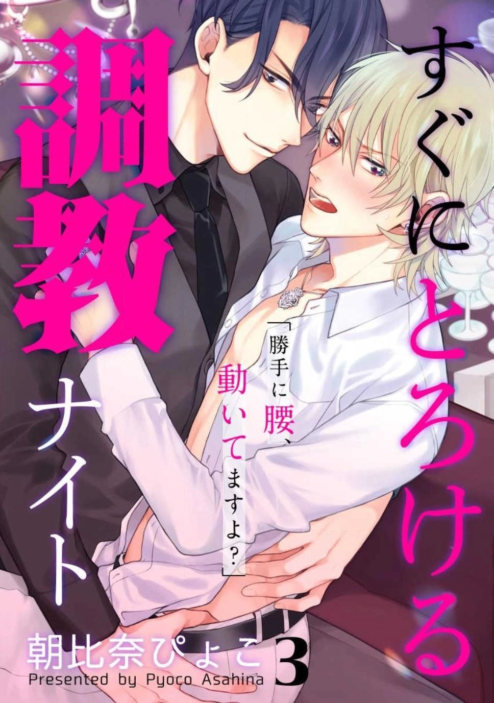 Sugu ni Torokeru Choukyou Naito Chapter 3 page 1 - 