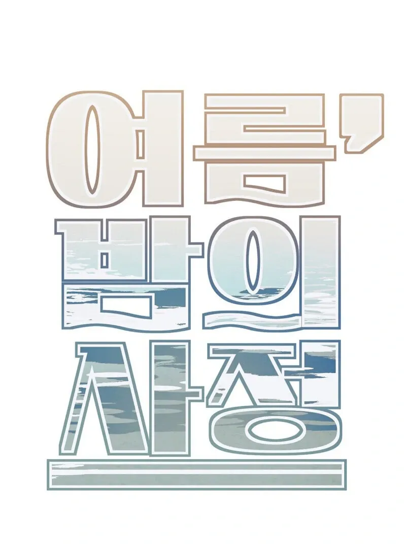 Summer Night’s Affairs Chapter 1 page 15 - 