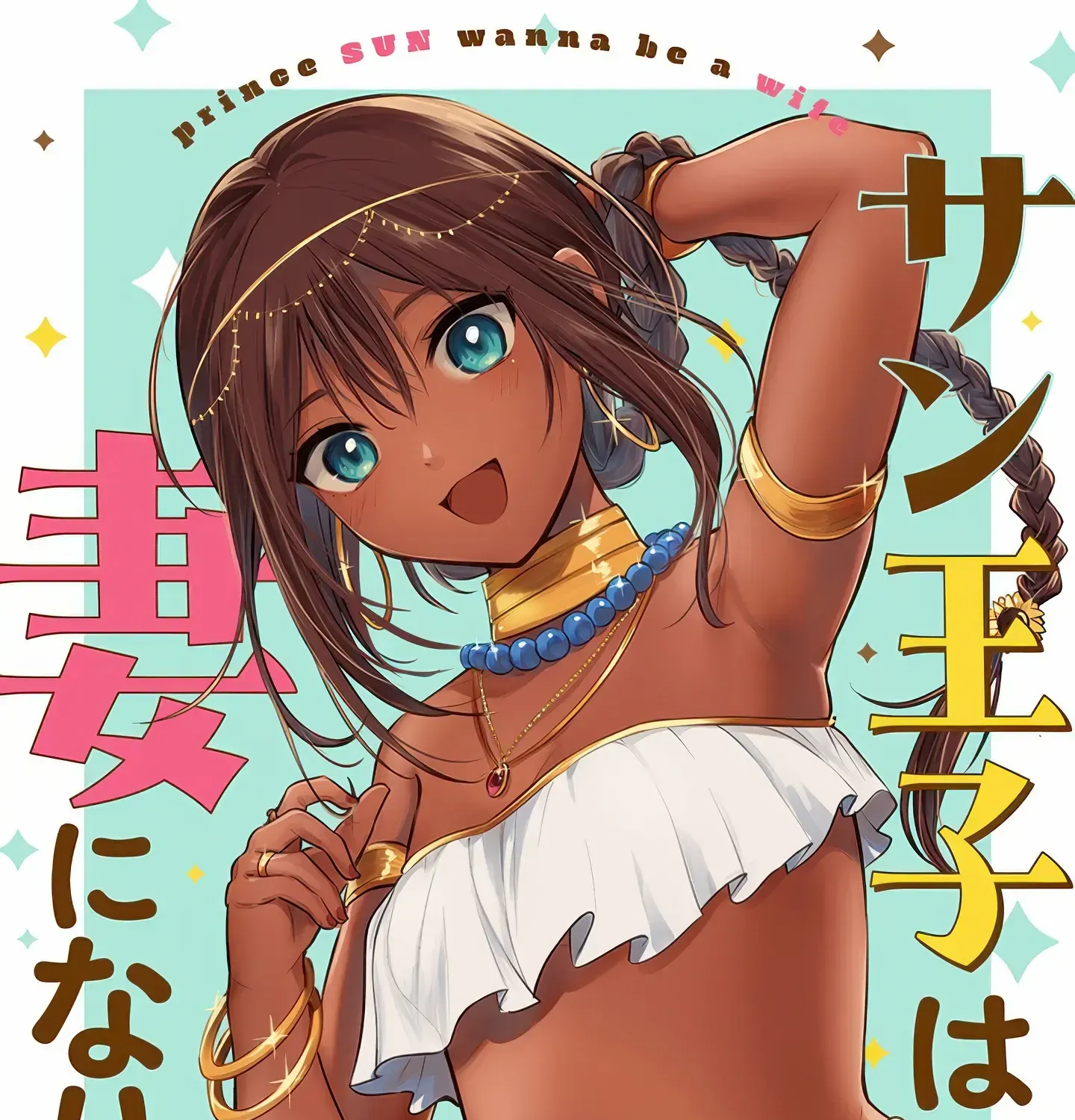 Sun-ouji wa Tsuma ni Naritai Chapter 1 page 76 - 