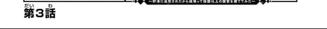 Suna Mahou de Suna no Oukoku wo Tsukurou: Sabaku ni Tsuihou Sareta kara Ganbatte Sokoku Ijou no Kokka wo Tatete Mita Chapter 3 page 7 - 