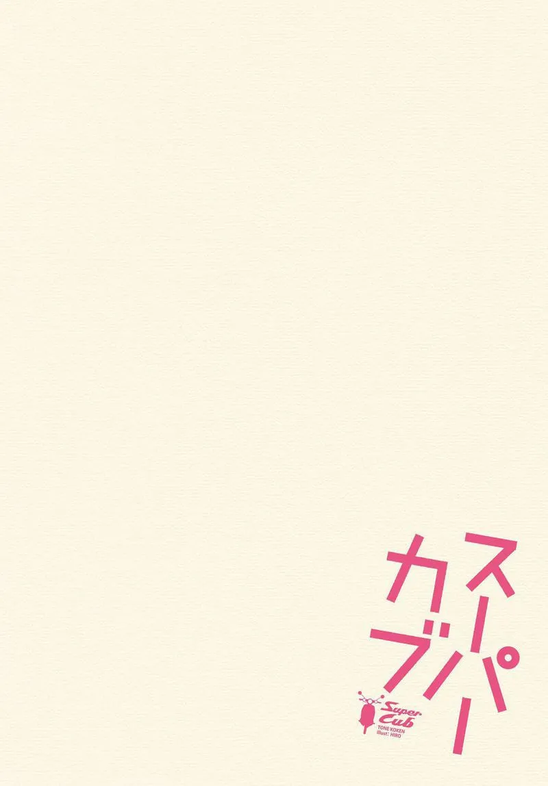 Super Cub Chapter 1 page 4 - 