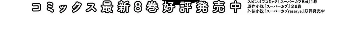 Super Cub Chapter 250 page 2 - 