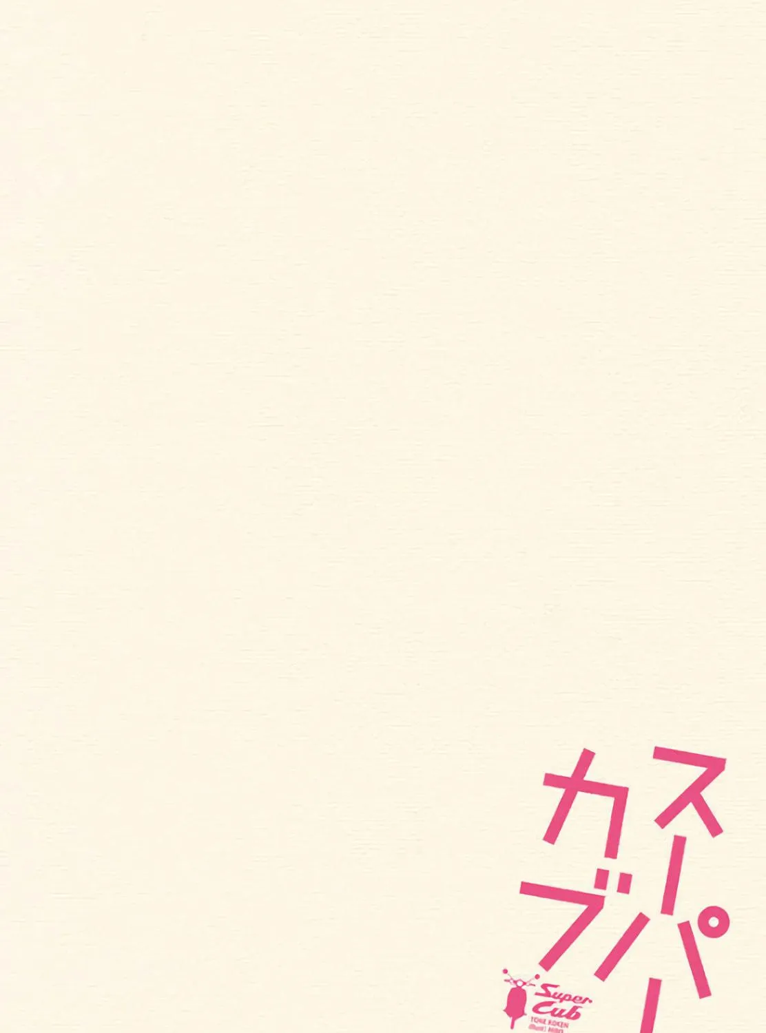 Super Cub Chapter 27 page 5 - 