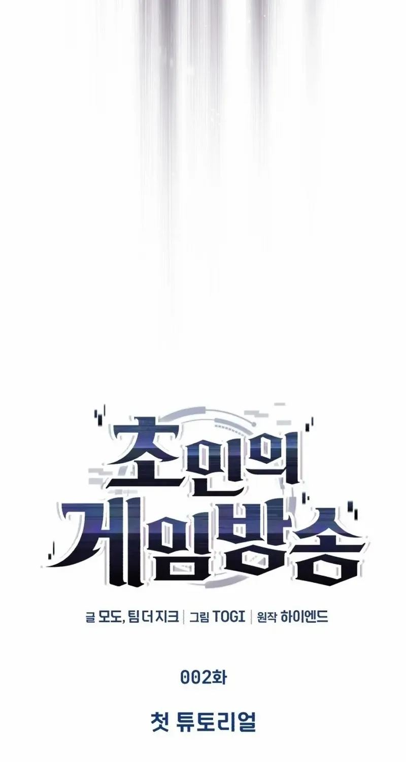Superhuman Game Broadcast Chapter 2 page 95 - 