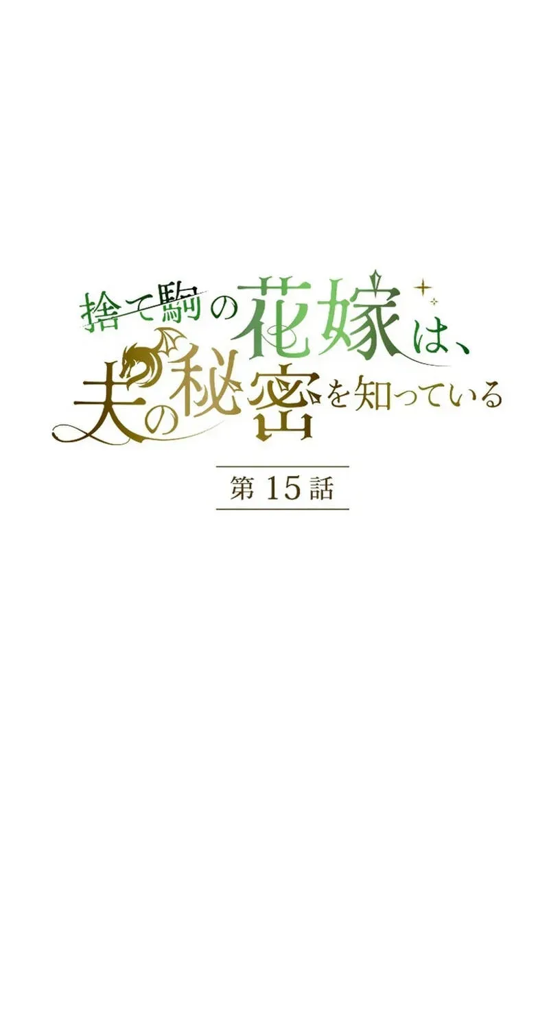 Sute Koma no Hanayome wa, Otto no Himitsu o Shitte Iru Chapter 15 page 12 - 