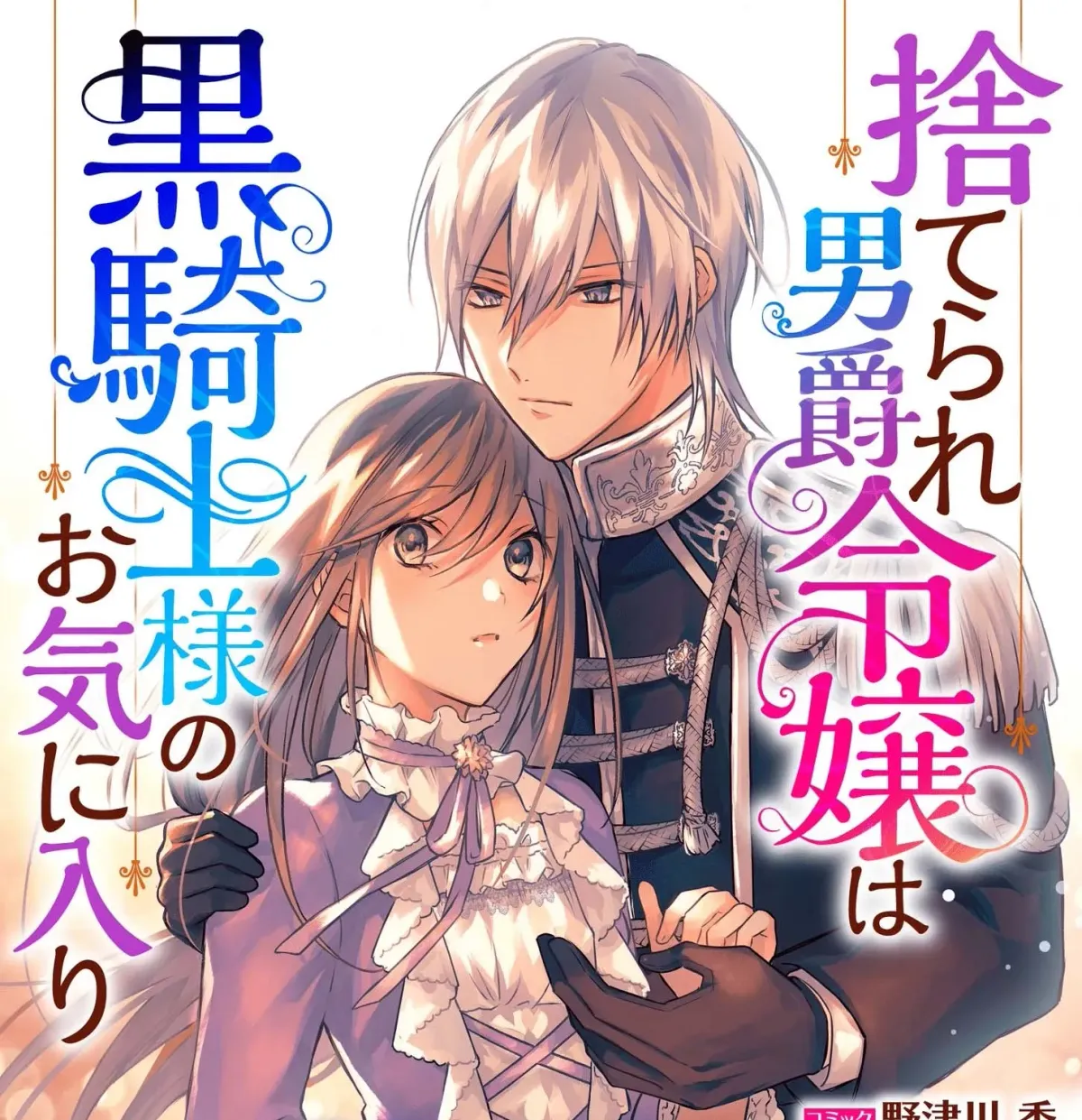 Suterare Danshaku Reijou wa Kuro Kishi-sama no Okiniiri Chapter 1 page 2 - 
