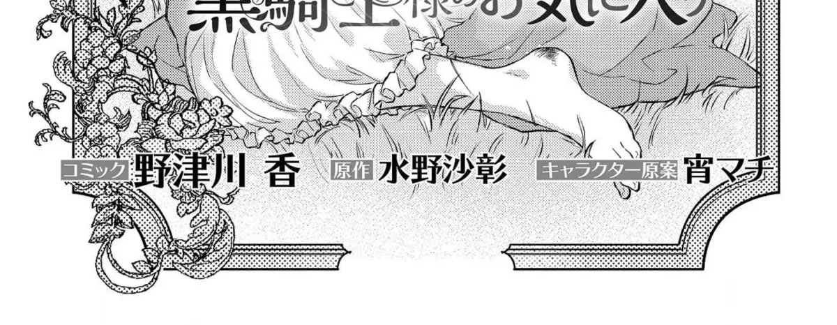Suterare Danshaku Reijou wa Kuro Kishi-sama no Okiniiri Chapter 2 page 5 - 