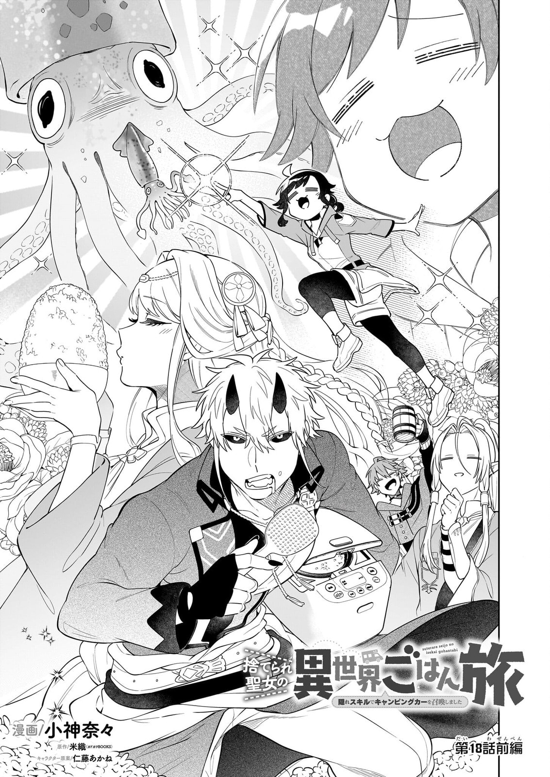 Suterare Seijo no Isekai Gohantabi Chapter 18.1 page 2 - 