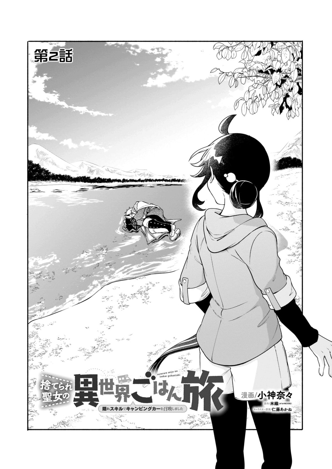 Suterare Seijo no Isekai Gohantabi Chapter 2 page 2 - 
