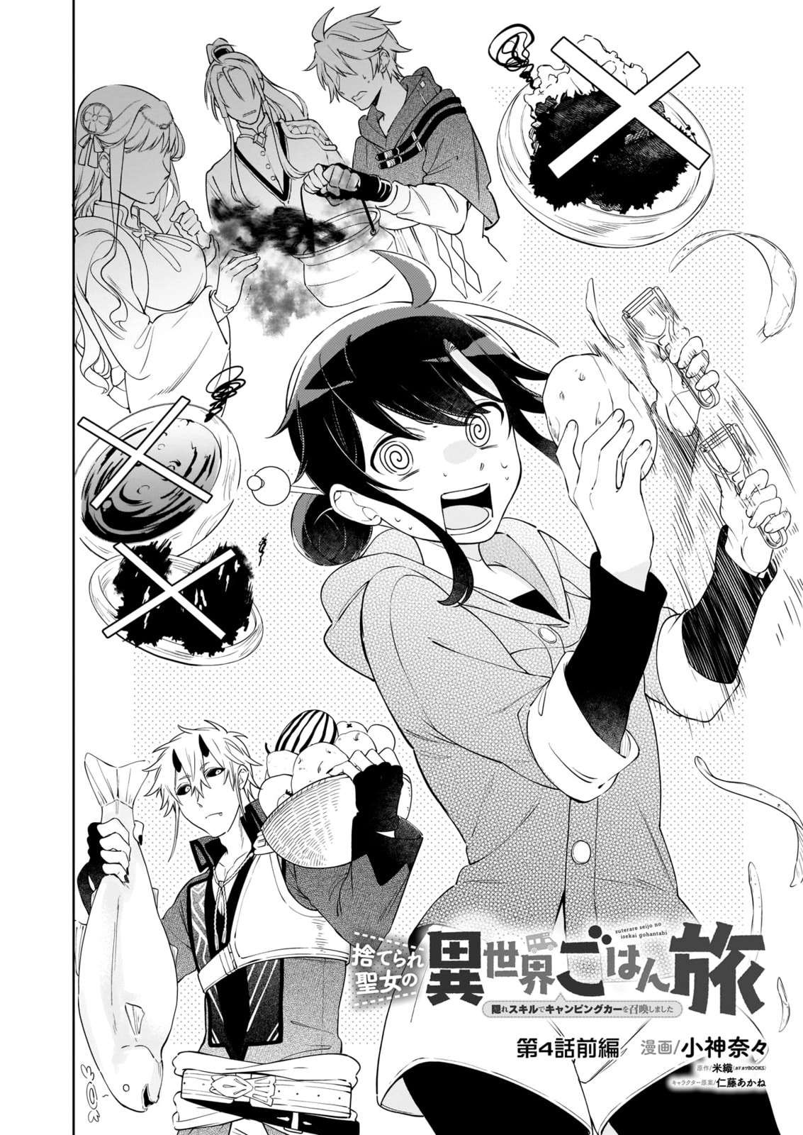 Suterare Seijo no Isekai Gohantabi Chapter 4 page 3 - 