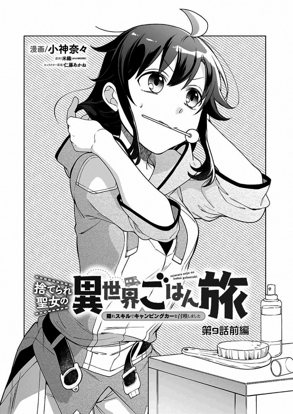 Suterare Seijo no Isekai Gohantabi Chapter 9 page 1 - 