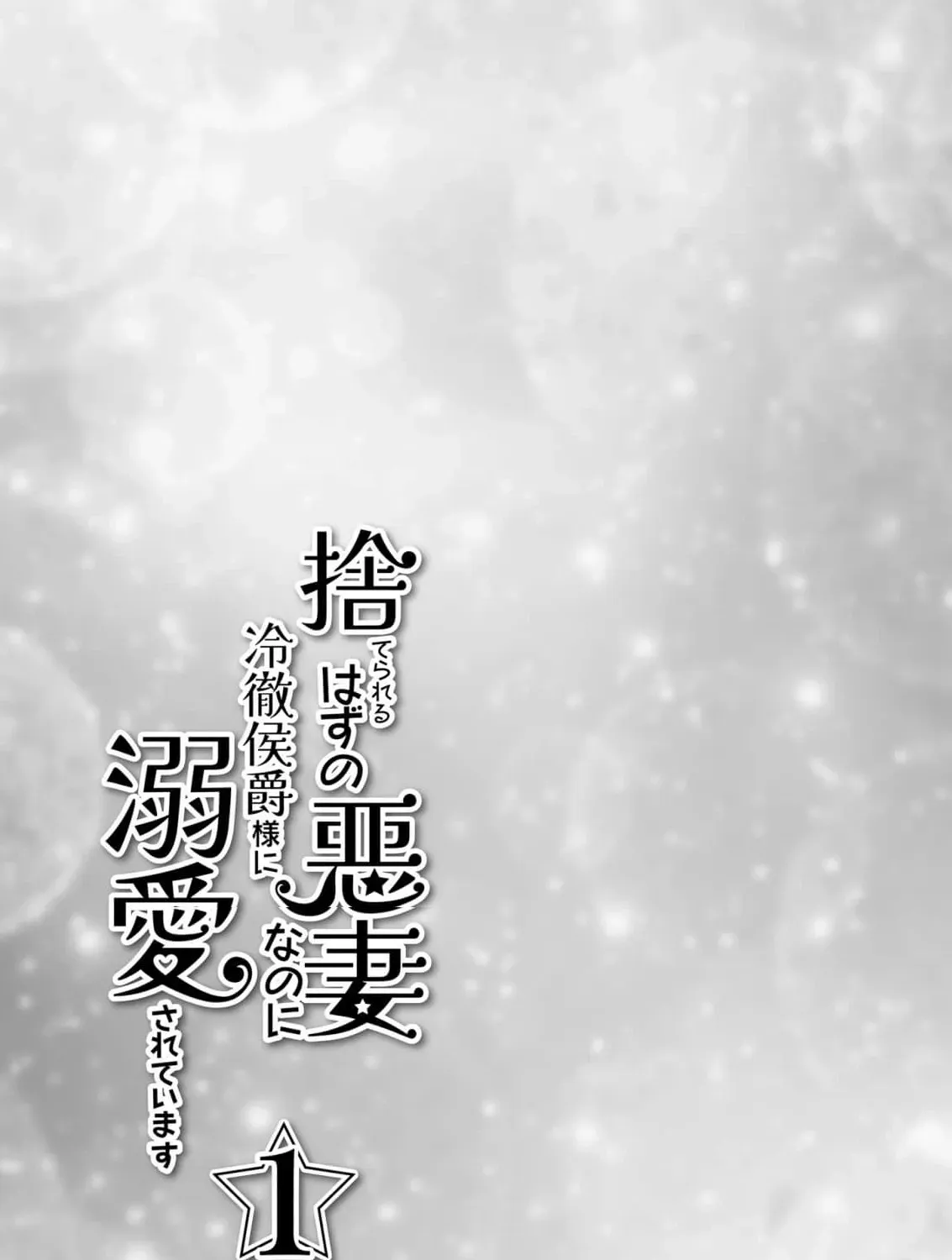Suterareru Hazu no Akusai na no ni Reitetsu Koushaku-sama ni Dekiai Sarete Imasu Chapter 1 page 13 - 