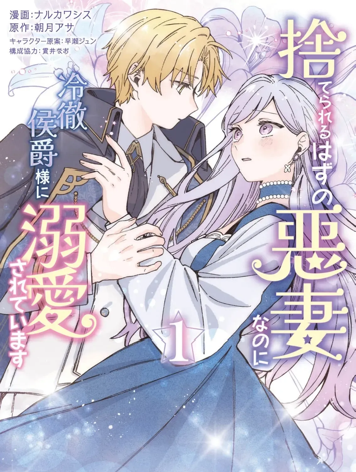 Suterareru Hazu no Akusai na no ni Reitetsu Koushaku-sama ni Dekiai Sarete Imasu Chapter 1 page 3 - 