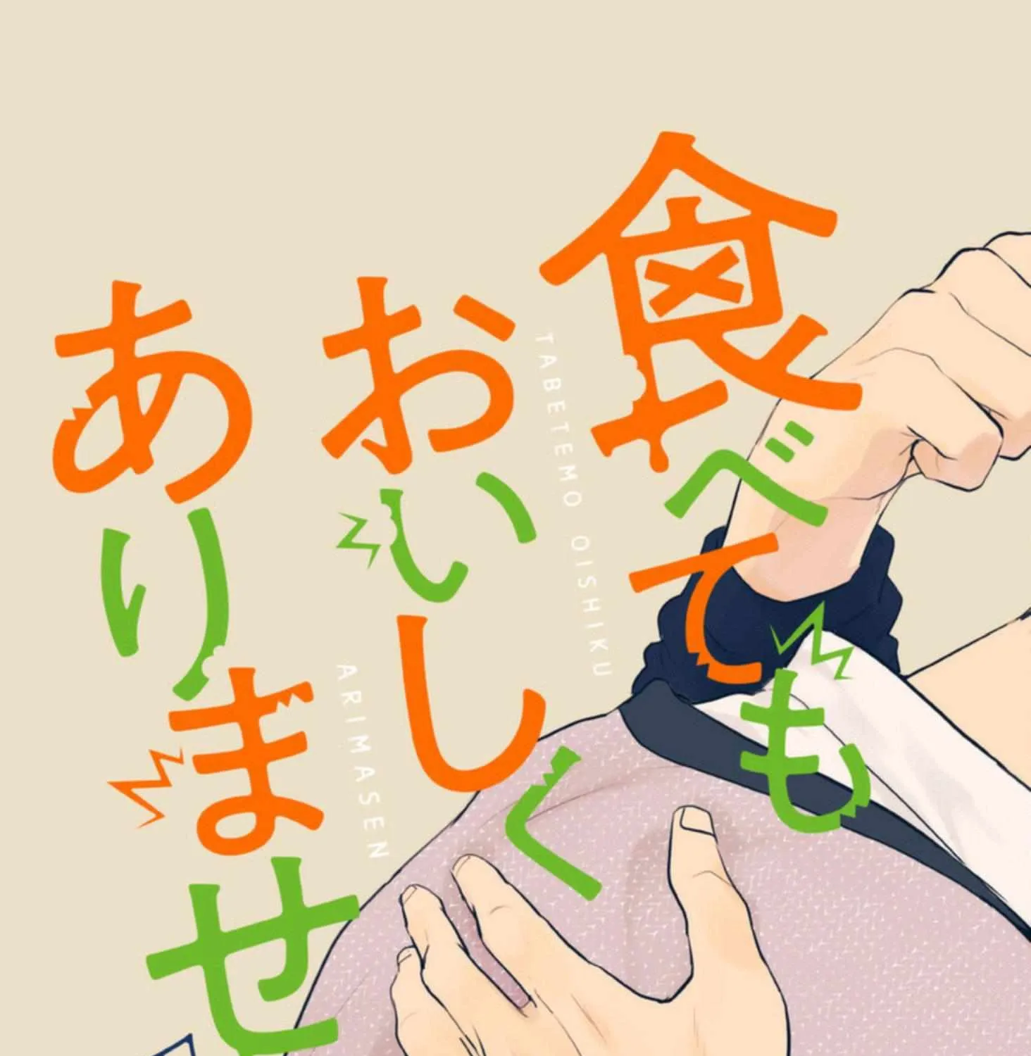 Tabetemo Oishiku Arimasen Chapter 18 page 12 - 