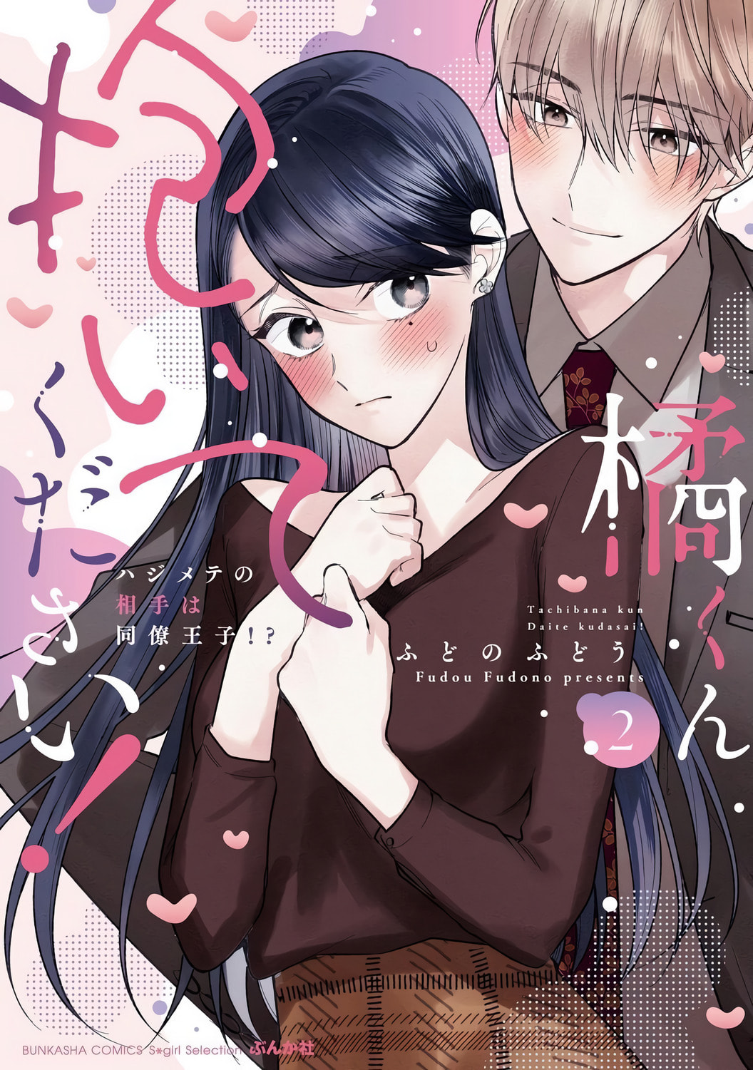 Tachibana-kun Daite Kudasai! Hajimete no Aite wa Douryou Ouji!? Chapter 10.5 page 2 - 