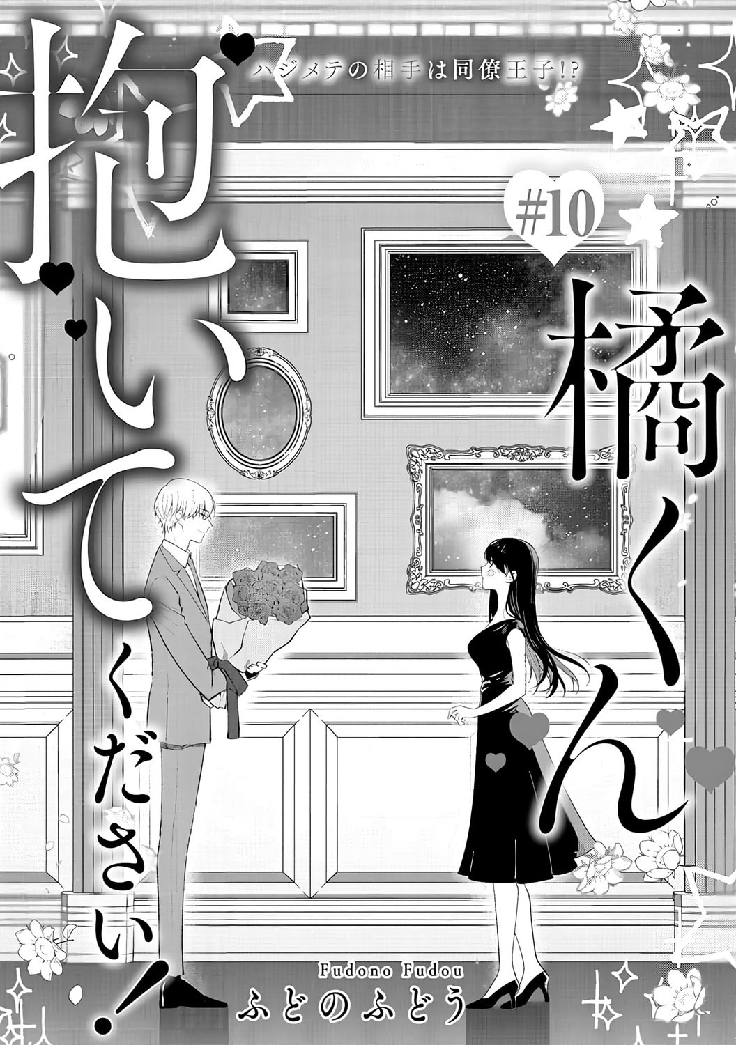 Tachibana-kun Daite Kudasai! Hajimete no Aite wa Douryou Ouji!? Chapter 10 page 3 - 