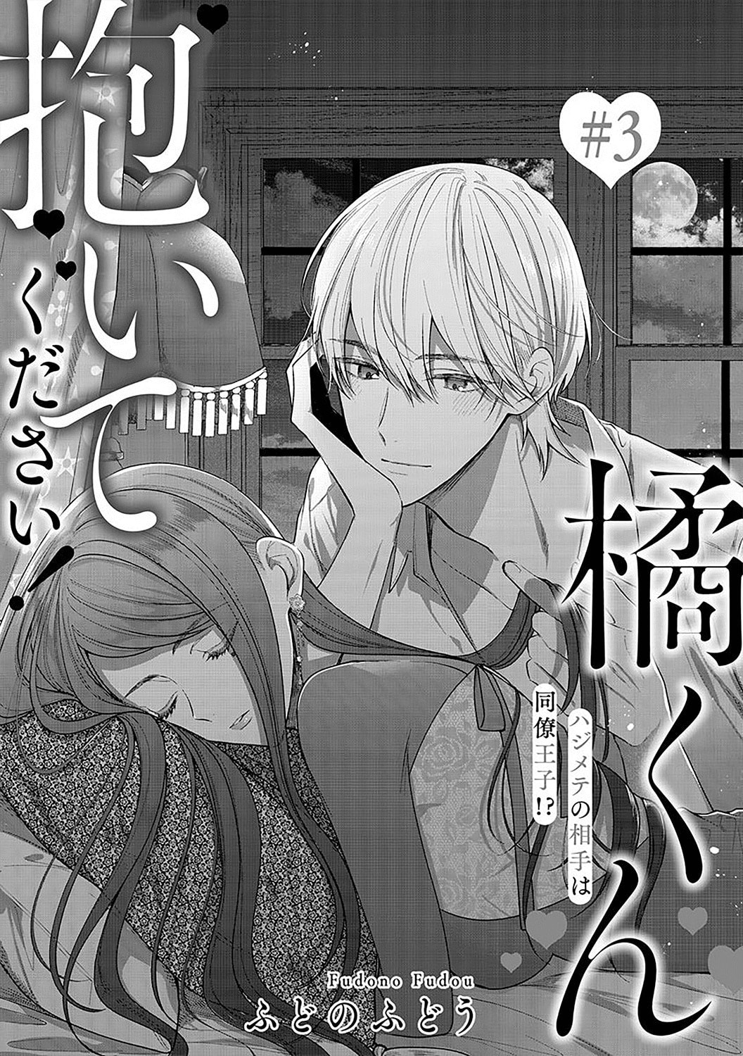 Tachibana-kun Daite Kudasai! Hajimete no Aite wa Douryou Ouji!? Chapter 3 page 3 - 