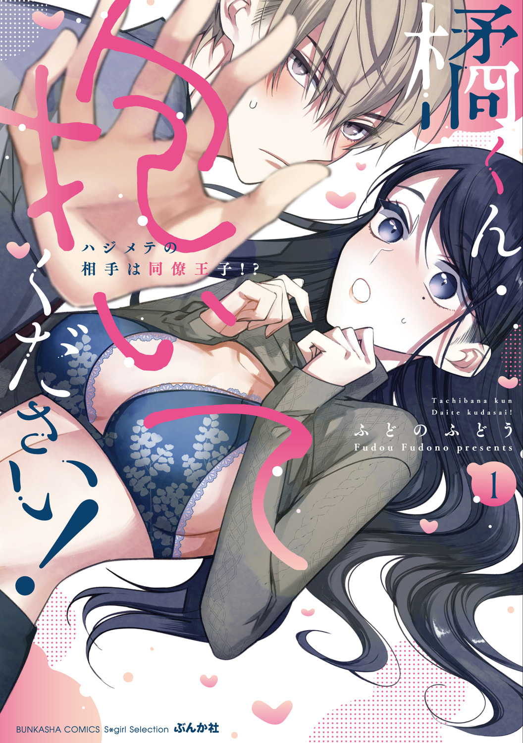 Tachibana-kun Daite Kudasai! Hajimete no Aite wa Douryou Ouji!? Chapter 5.5 page 3 - 