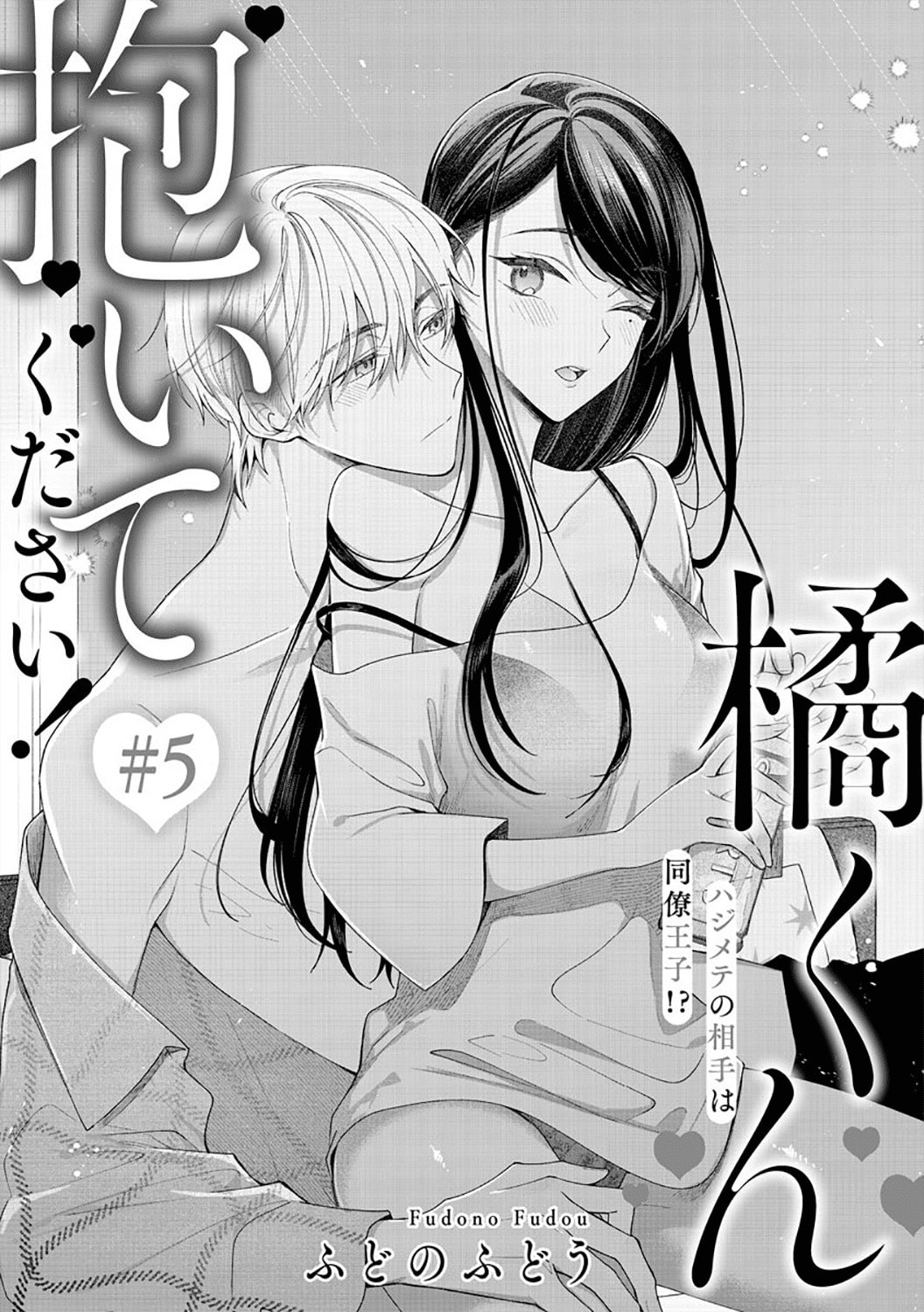 Tachibana-kun Daite Kudasai! Hajimete no Aite wa Douryou Ouji!? Chapter 5 page 3 - 