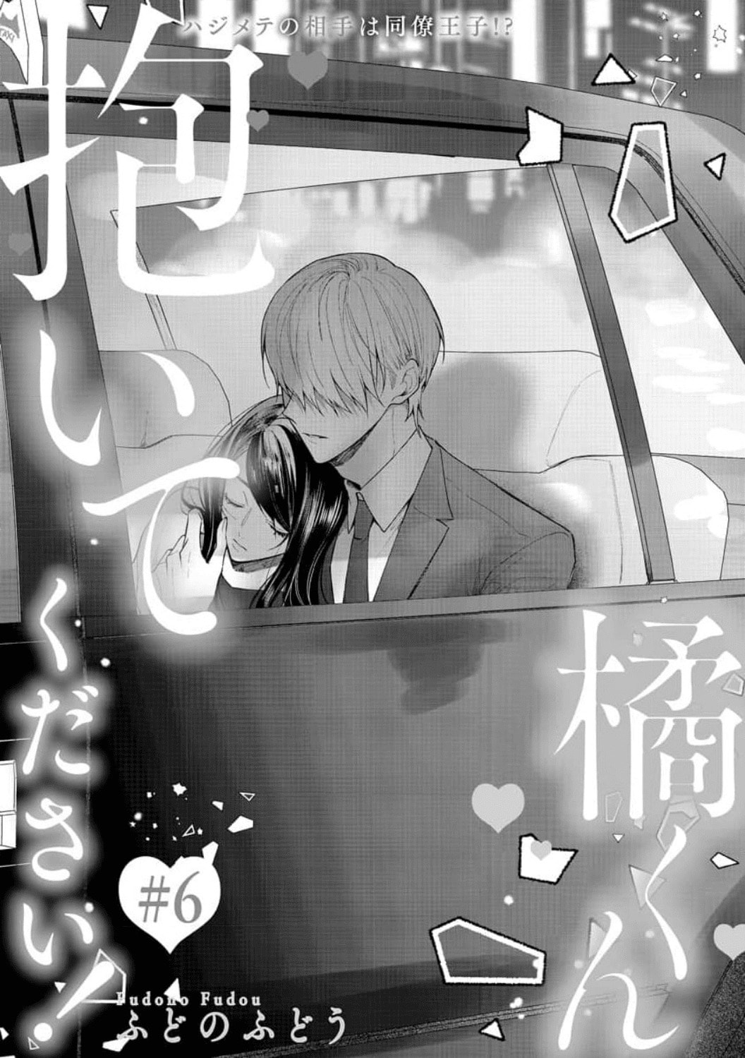 Tachibana-kun Daite Kudasai! Hajimete no Aite wa Douryou Ouji!? Chapter 6 page 4 - 