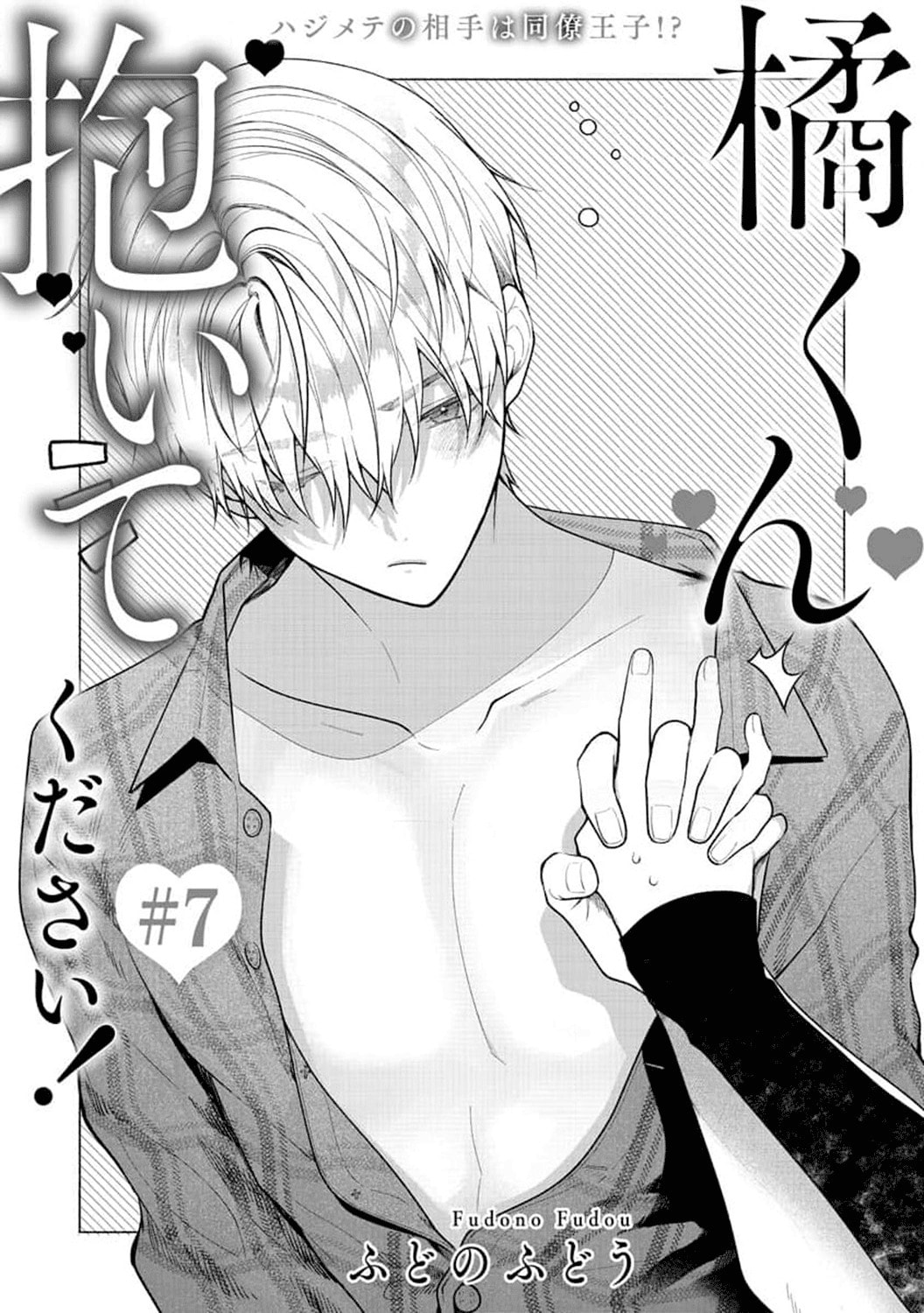 Tachibana-kun Daite Kudasai! Hajimete no Aite wa Douryou Ouji!? Chapter 7 page 5 - 