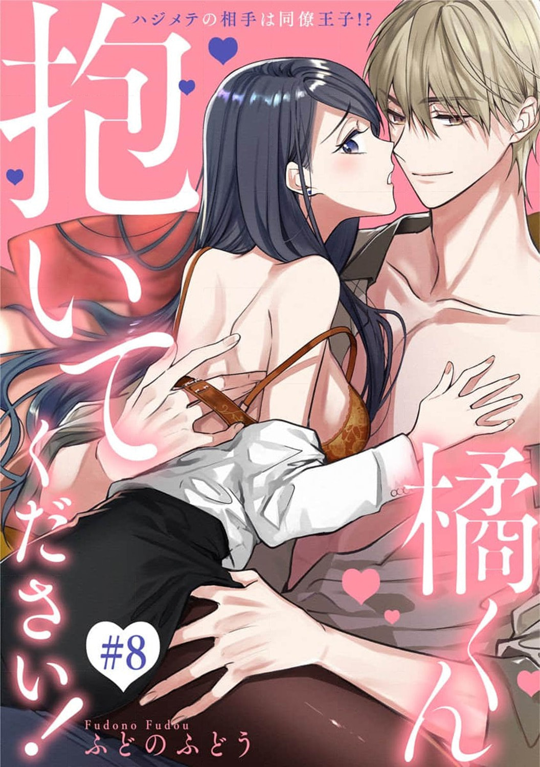 Tachibana-kun Daite Kudasai! Hajimete no Aite wa Douryou Ouji!? Chapter 8 page 3 - 