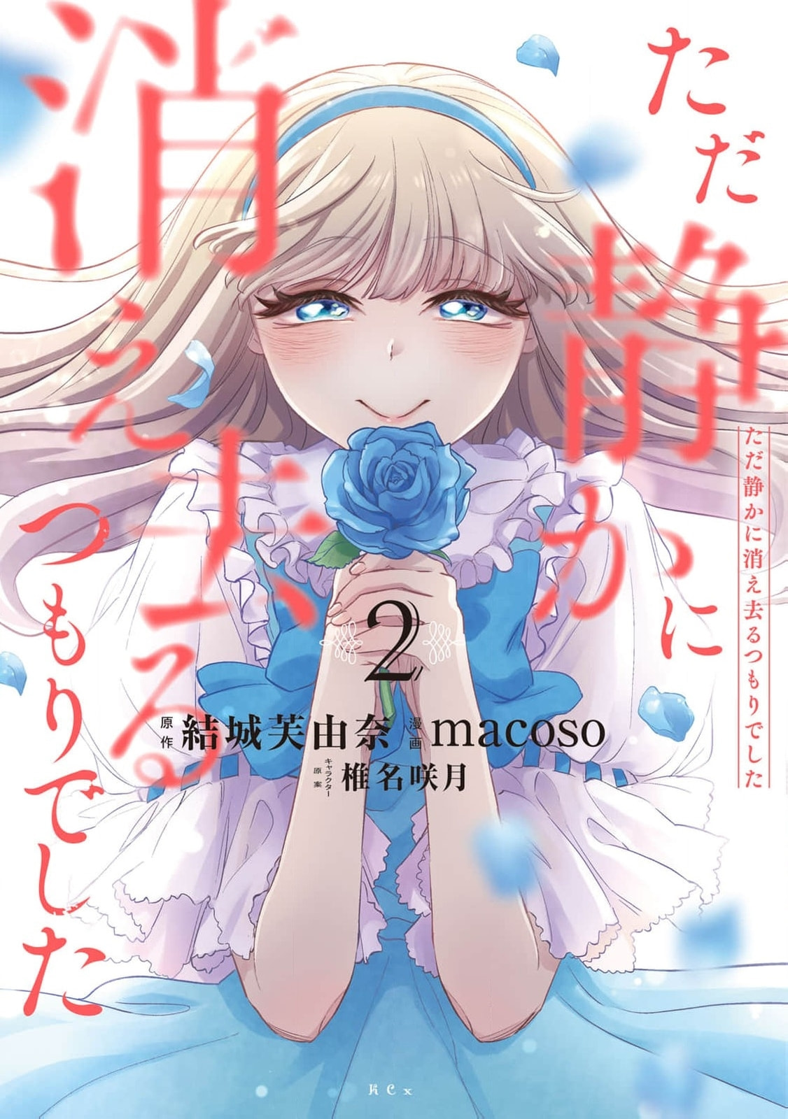 Tada Shizuka ni Kiesaru Tsumori Deshita Chapter 8 page 2 - 