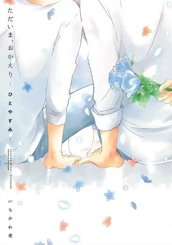 Tadaima, Okaeri Chapter 0 page 3 - 