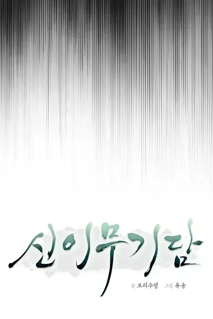 Tale of the Divine Imugi Chapter 1.8 page 11 - 