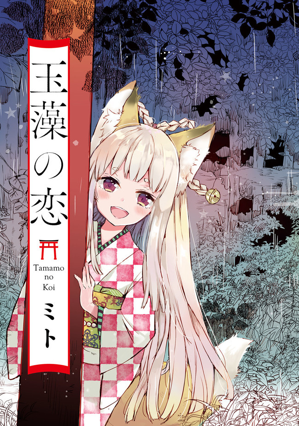 Tamamo no Koi Chapter 1 page 3 - 