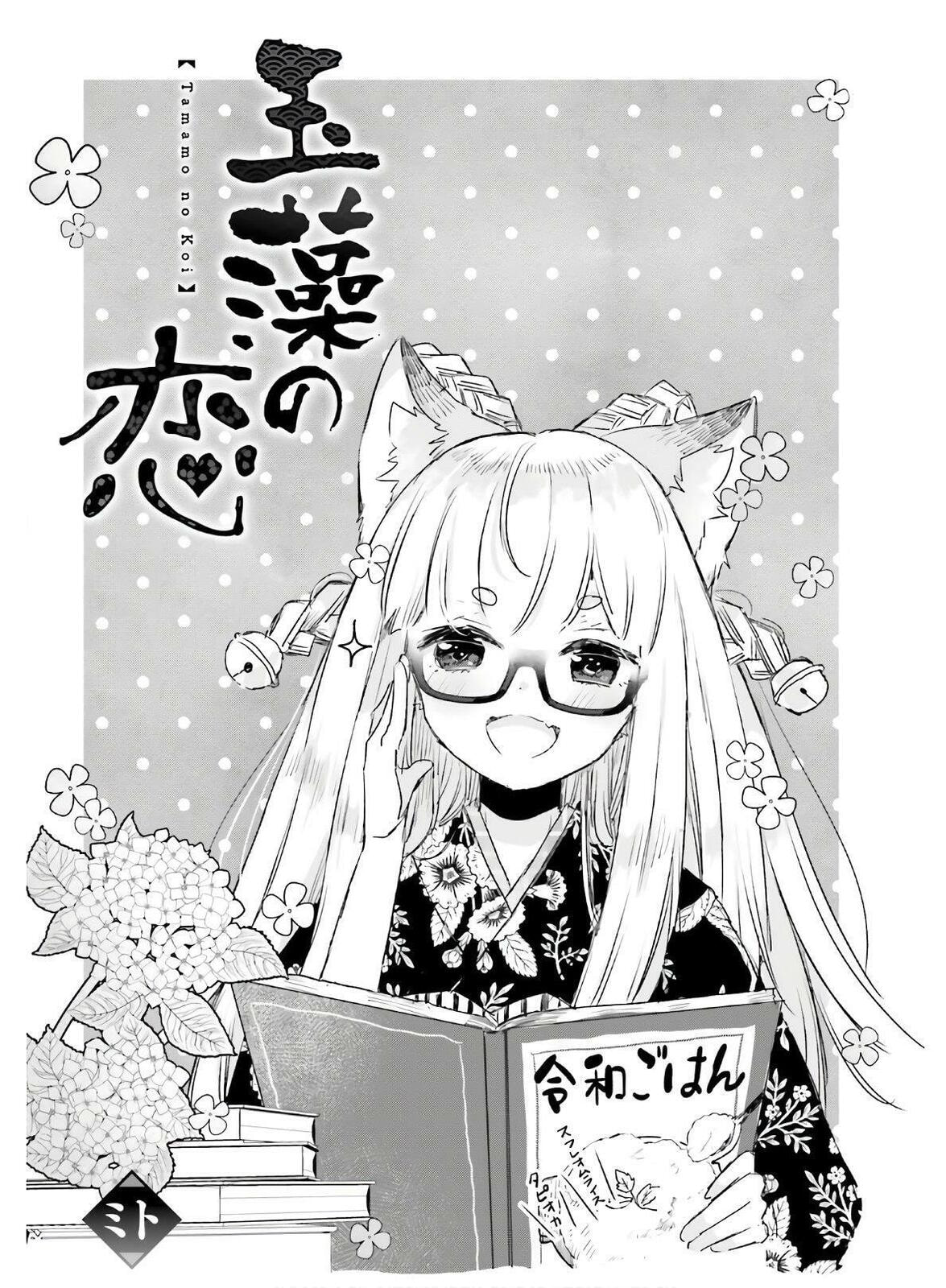 Tamamo no Koi Chapter 5 page 2 - 