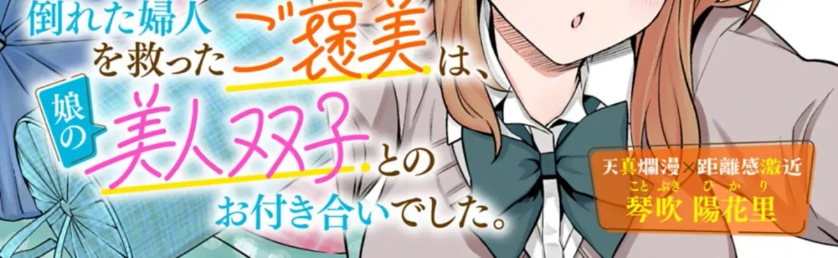 Taoreta Fujin o Sukutta Gohoubi wa, Musume no Bijin Futago to no Otsukiai deshita. Chapter 1 page 4 - 